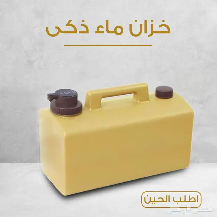 خزان ماء ذكي سعة 20 لتر 0