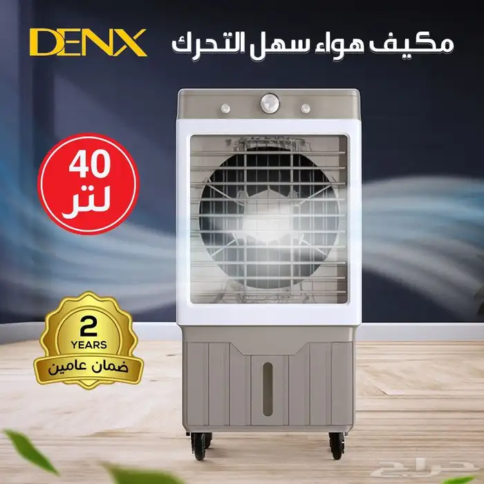 مكيف هواء سهل التحرك 40 لتر من دينكس بضمان عامين 0