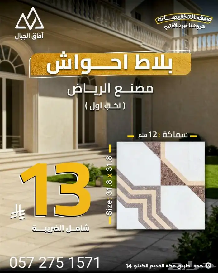 عروض بلاط احواش جدة - عرض سعر بلاط  حواش 13 ريال مصنع الرياض 1