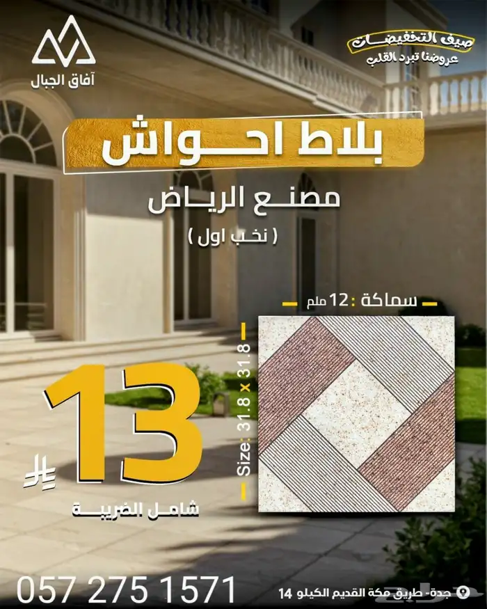 عروض بلاط احواش جدة - عرض سعر بلاط  حواش 13 ريال مصنع الرياض 2
