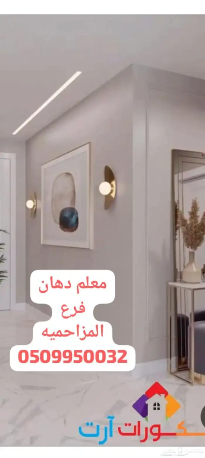 معلم دهانات استراحات وبيوت بالمزاحميه وما حولها( اتصل نصل )) 0