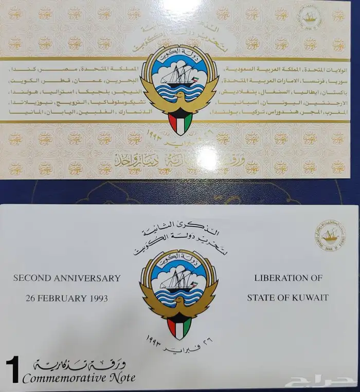 دينار كويتي.. ورقة تذكارية لذكرى الثانية لتحرير دولة الكويت 1