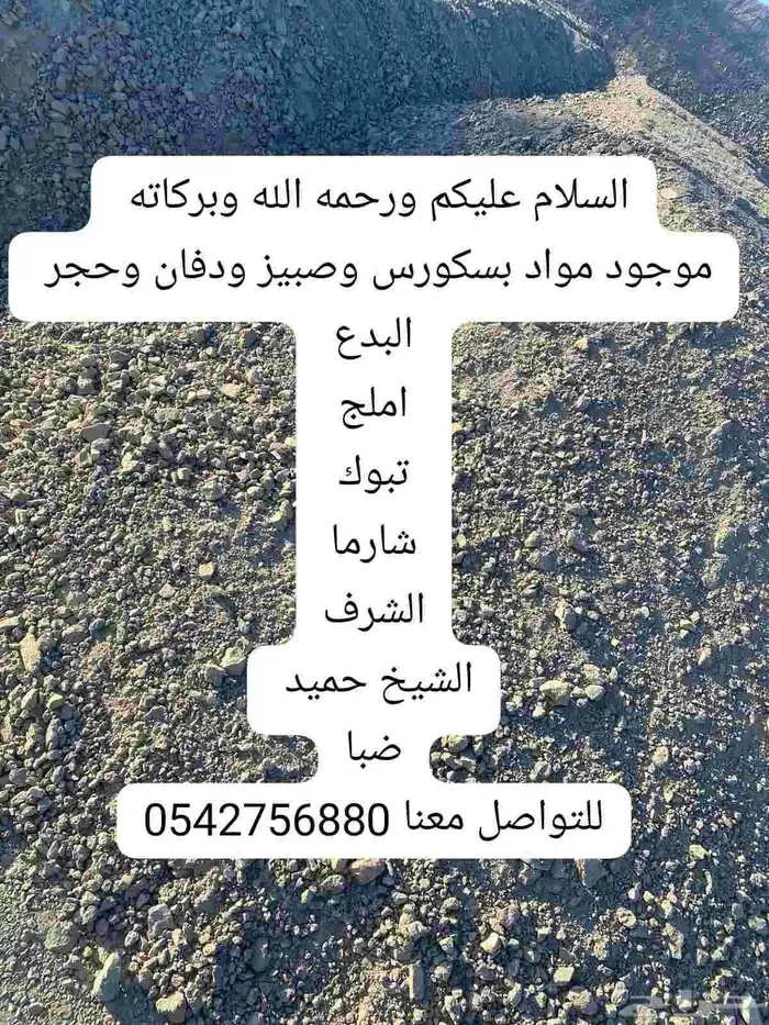 يوجد لدينا مواد الطرق بسكورس وصبيز ودفان وحجر للبيع . 6