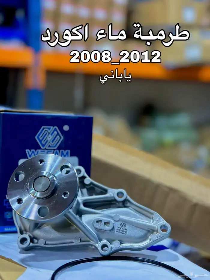 طرمبة ماء هوندا اكورد 2008 - 2012 4 سلندر ياباني 0