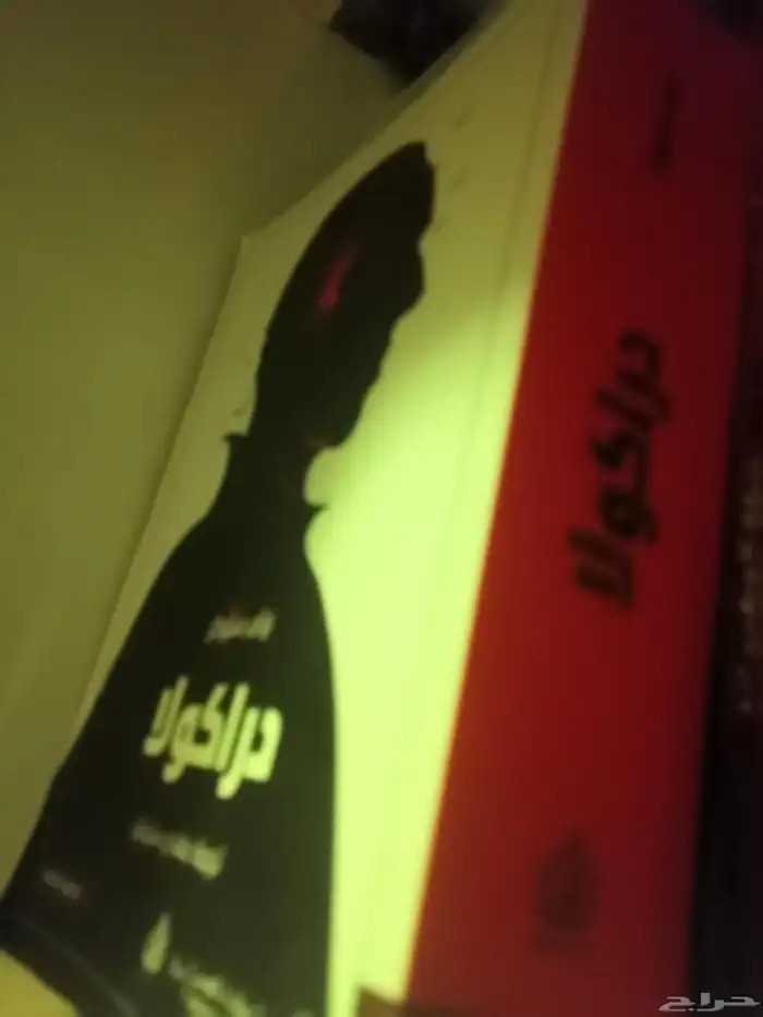 كتاب دراكولا كبير 0