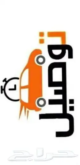 الي محتاج توصيل مدارس او موظفات سيارتي متاحه لتوصيل 0