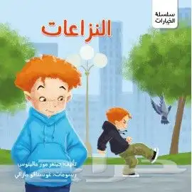 سلسلة تربوية للأطفال من 8 الى 12 2