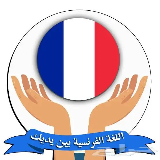 لغة فرنسية عن بعد 0