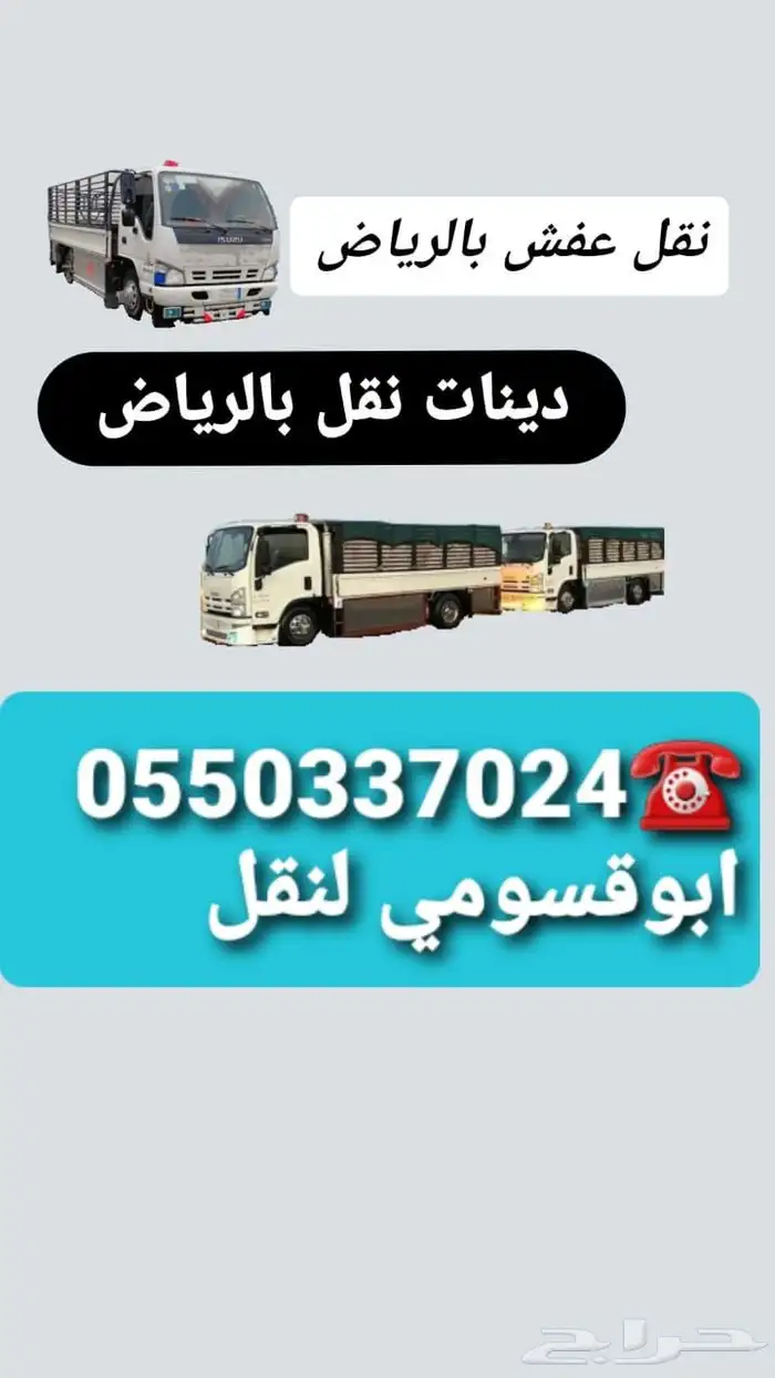 دينات نقل عفش توصيل بالرياض نقل بالرياض دينا نقل الاثاث 0