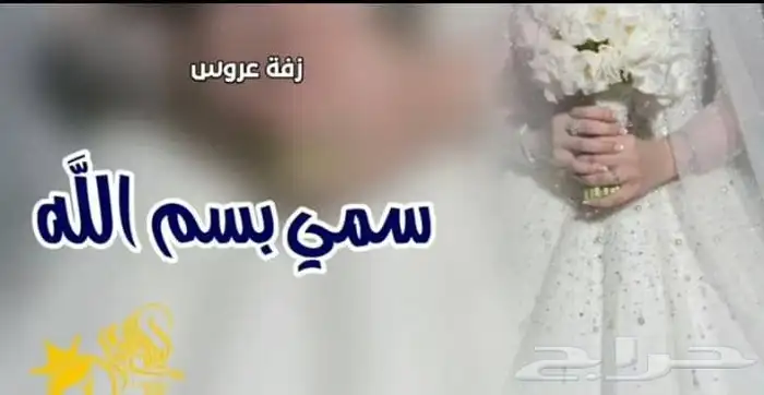 زفه عروس جديد 2