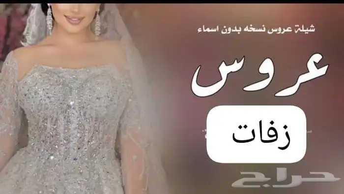 زفه عروس جديد 0