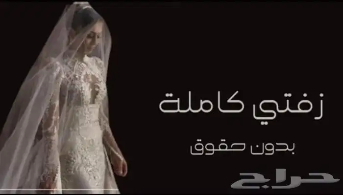 زفه عروس جديد 5
