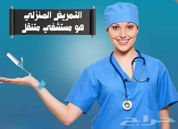 ممرض وممرضه ومرافق للكبار السن وزول احتياجات الخاص 1