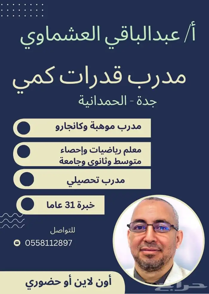 مدرب قدرات ومعلم رياضيات 0
