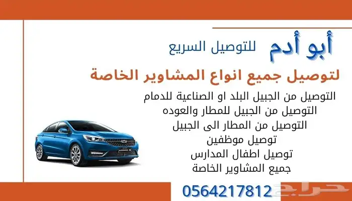 توصيل مشاوير الجبيل البلد والصناعية والمطار والدمام والخبر 0