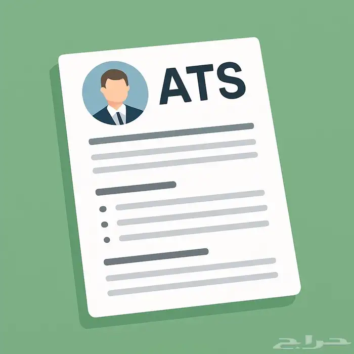 تصميم سيرة ذاتية ATS ب20 ريال لفترة محدودة 0