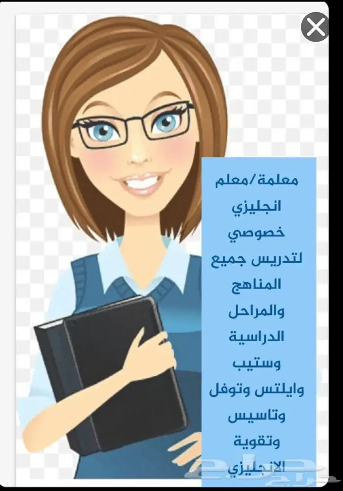 معلمة انجليزي انترناشونال الخليج النهضة اليرموك القادسيه 1