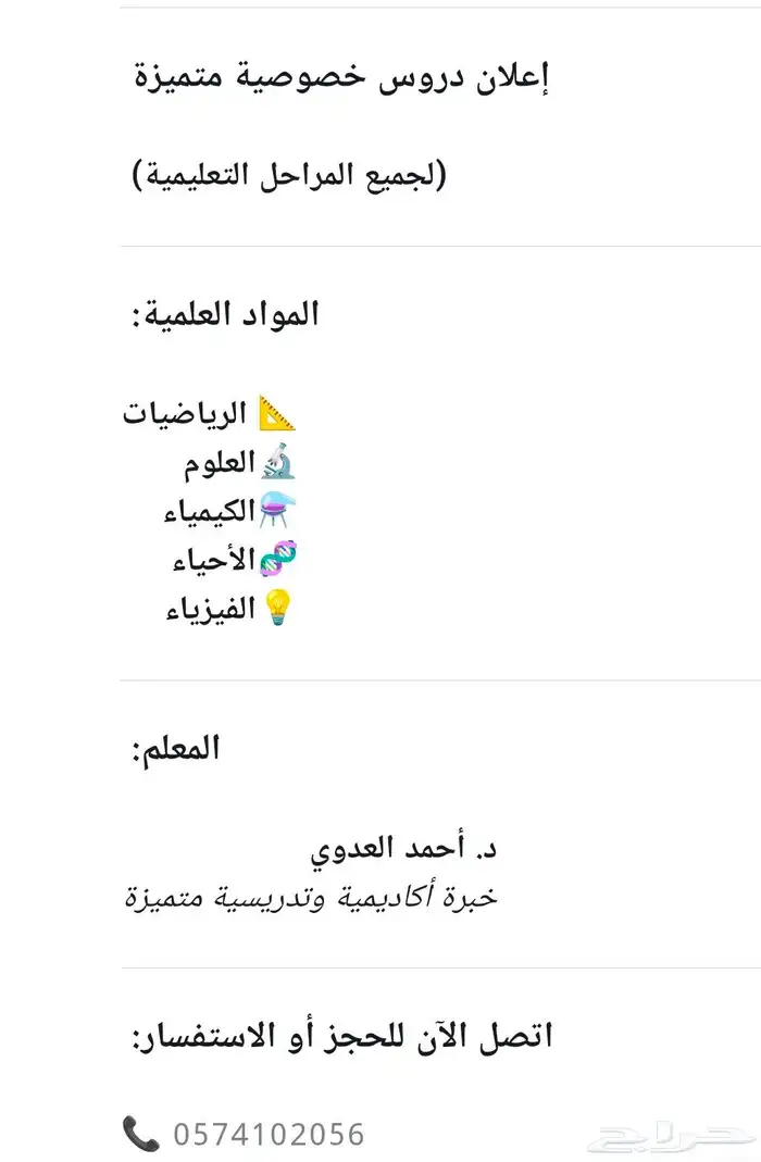 تدريس المواد العلمية (الرياضيات واكيمياء والفيزياء والأحياء 8
