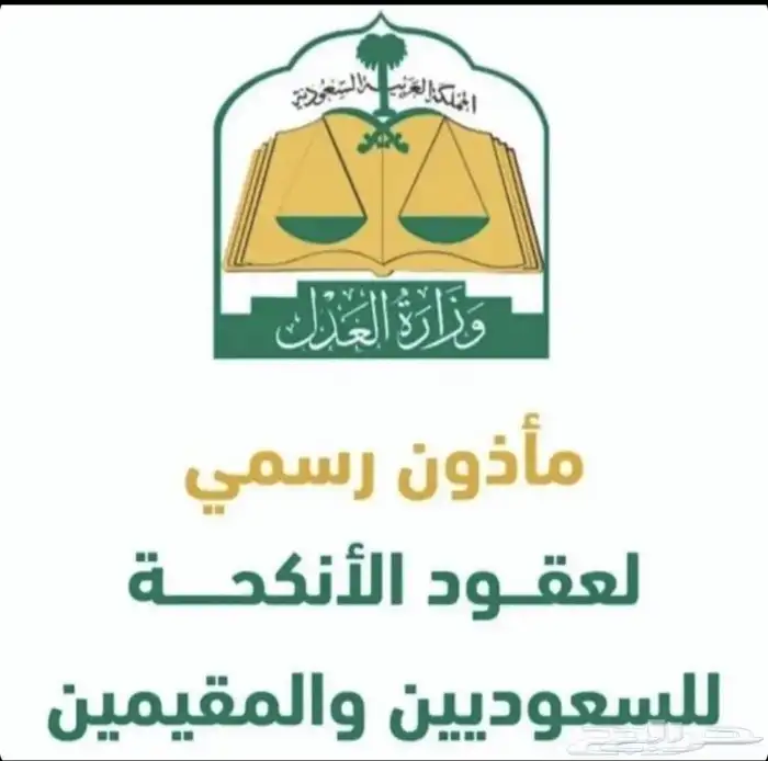 مأذون شرعي معتمد من وزارة العدل 0