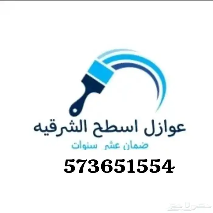 عوزل ضد تسربات المياه وعكس الحرره ورطوبه 0