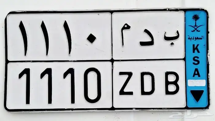 للبيع أصحاب التميز لوحه نقل ب ب ب 9777 1