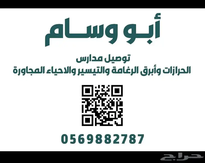 توصيل مدارس من الحرازات 0