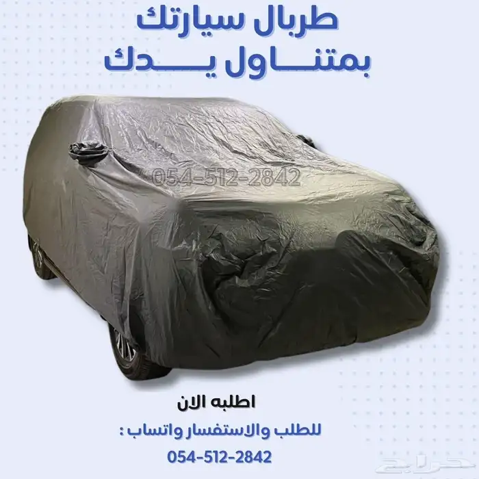 طربال السيارة  غطاء السيارة 1