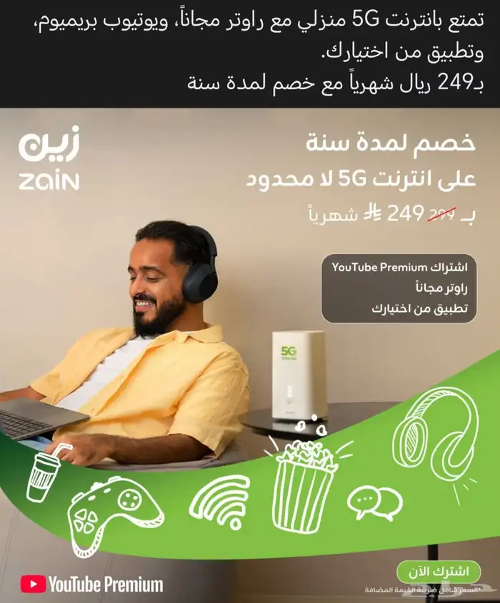 عروض باقات شركة زين 5g الجدبده من اليوم 239 ريال شهريا شامل 1