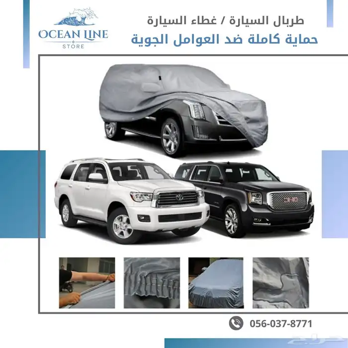 طربال السيارة الفاخر   حماية ذكية بأسلوب أنيق 0