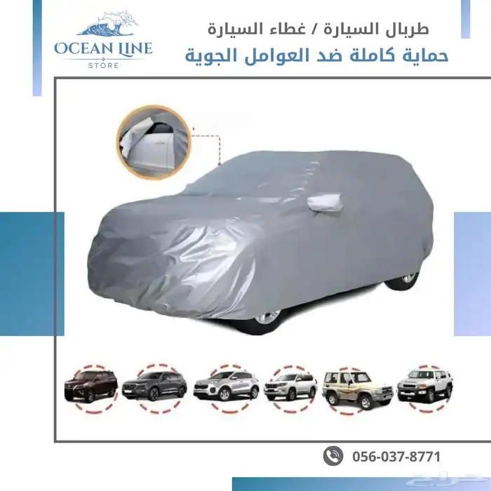 طربال السيارة الفاخر   حماية ذكية بأسلوب أنيق 3