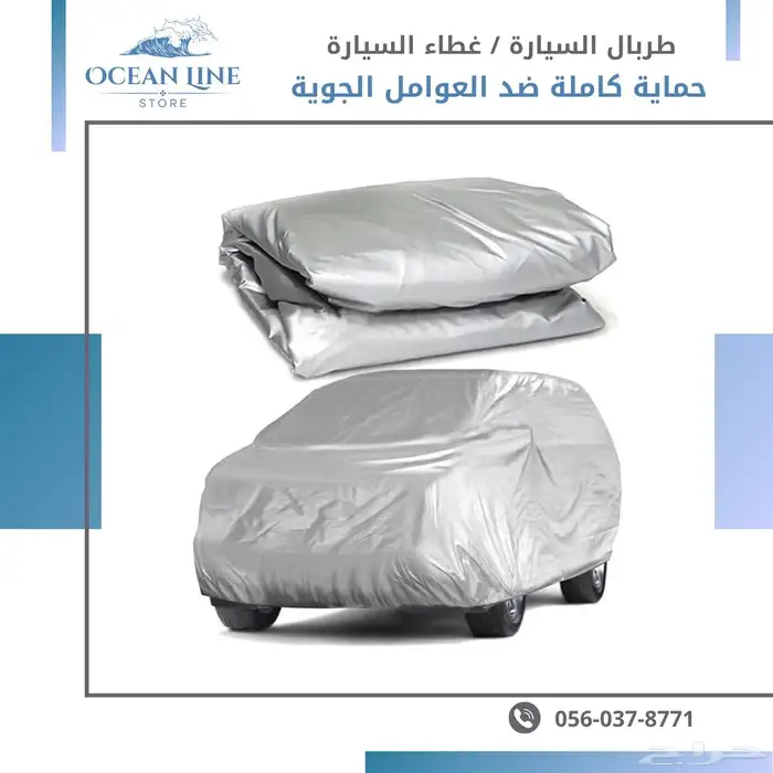 طربال السيارة الفاخر   حماية ذكية بأسلوب أنيق 5