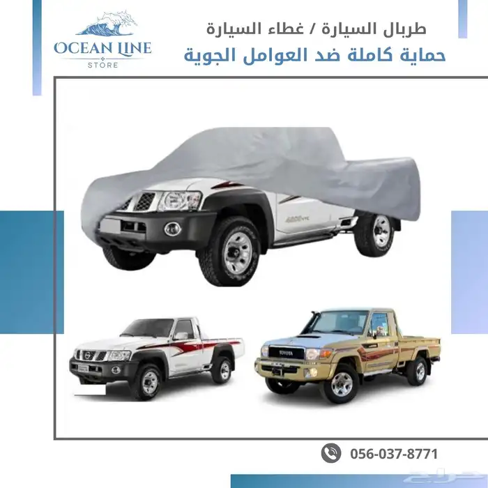 طربال السيارة الفاخر   حماية ذكية بأسلوب أنيق 9