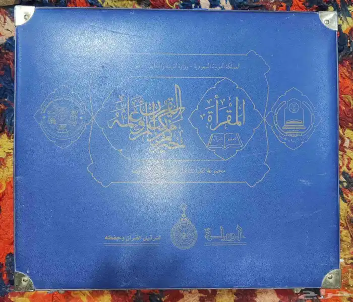 المقرأة... شنطة وزارة التربية والتعليم 2