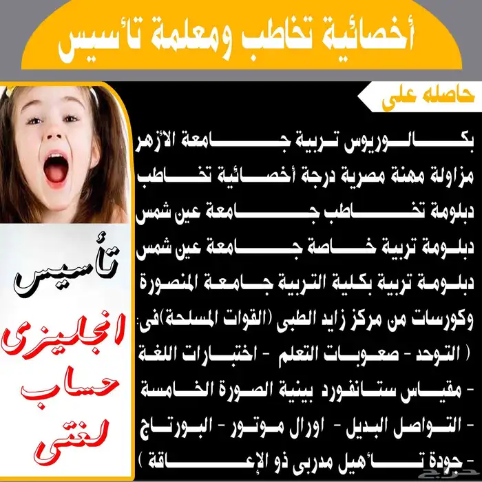معلمة تأسيس وأخصائية تخاطب 0