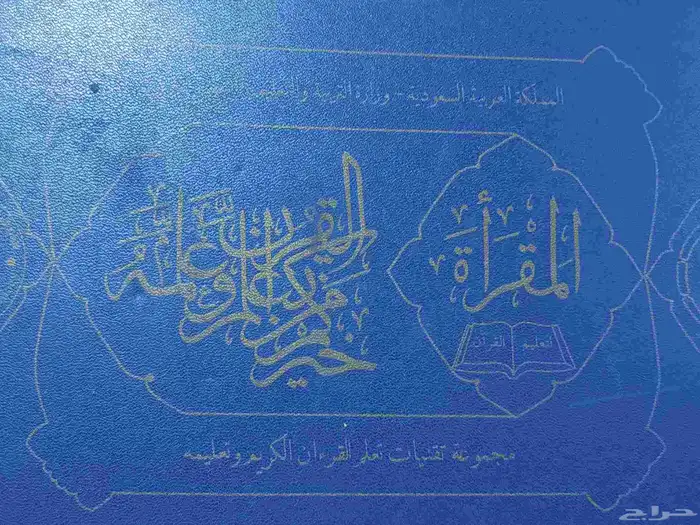 المقرأة... شنطة وزارة التربية والتعليم 4