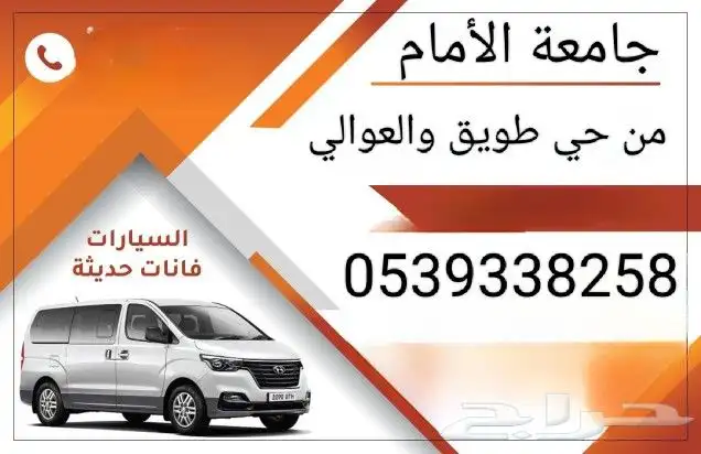 توصيل جامعة الأمام من حي طويق والعوالي 0
