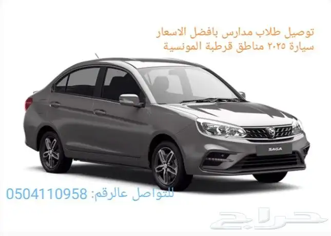 توصيل طلاب مدارس بأفضل الاسعار مناطق قرطبة المونسية 0