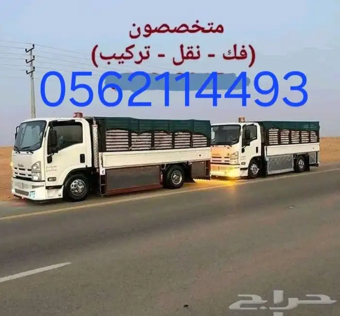 نقل عفش سكاكا نقل عفش عرعر مع فك وتركيب العفش 0
