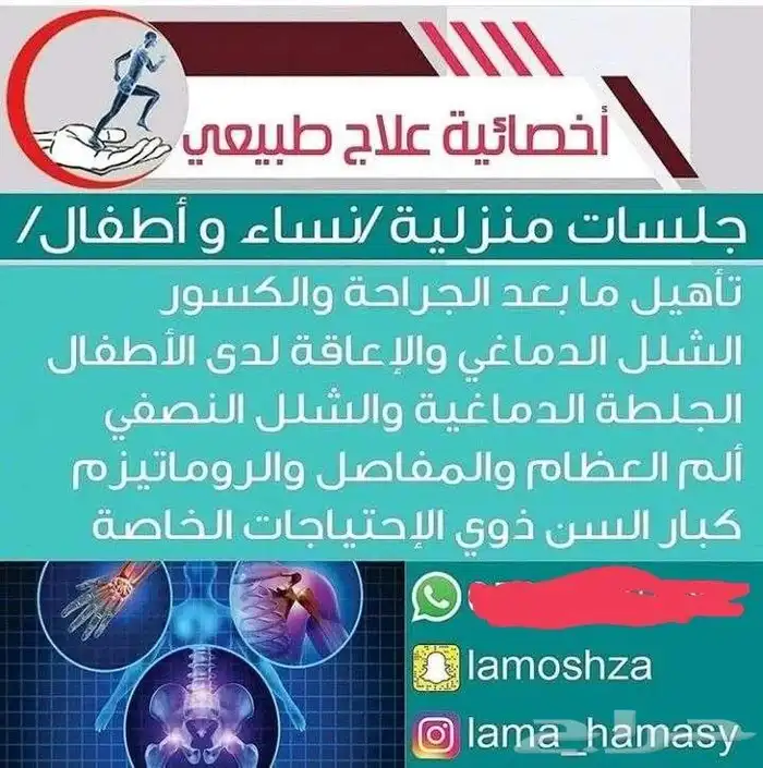 علاج طبيعي منزلي نساء وأطفال فقط 0