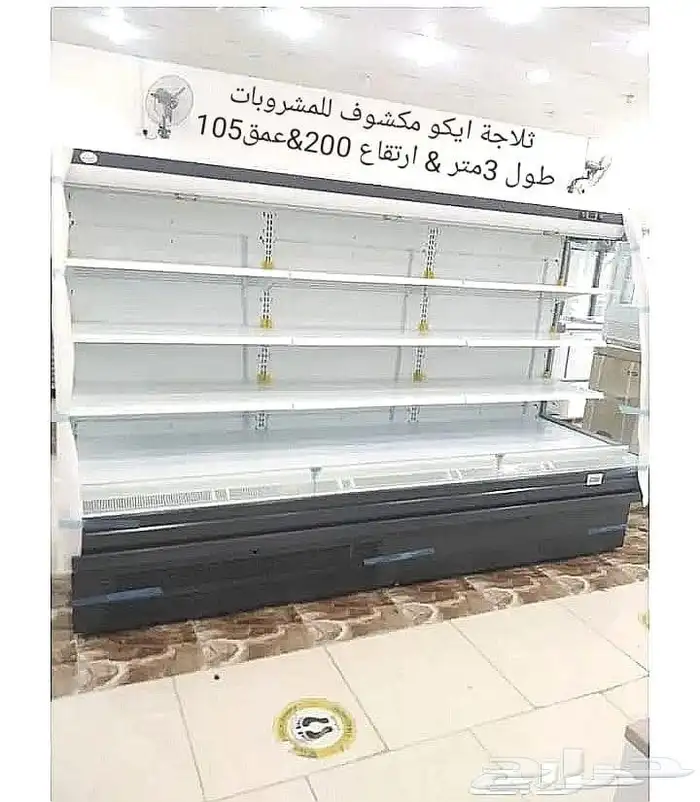 ثلاجات مكشوف للسوبر ماركت جديده 1