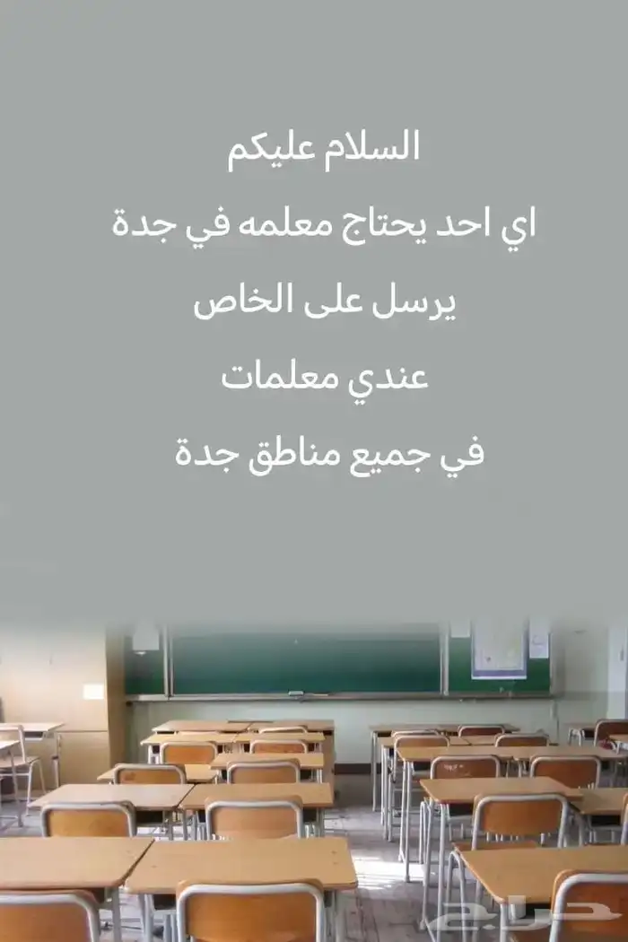 معلمات خصوصي جميع احياء جدة 0