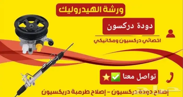 دودة دركسون طرمبه دركسون جميع السيارات 0