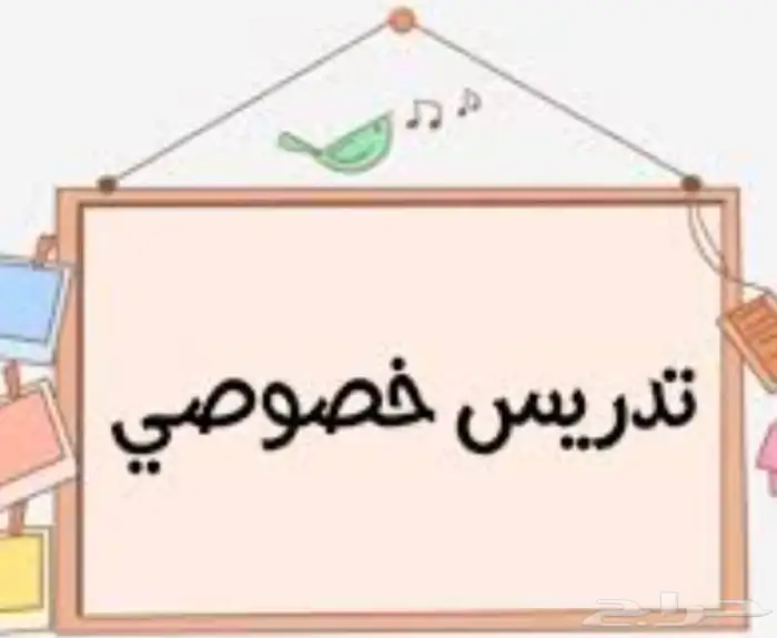 معلمه لكل المراحل ابتدايي ومتوسط وثانوي 0