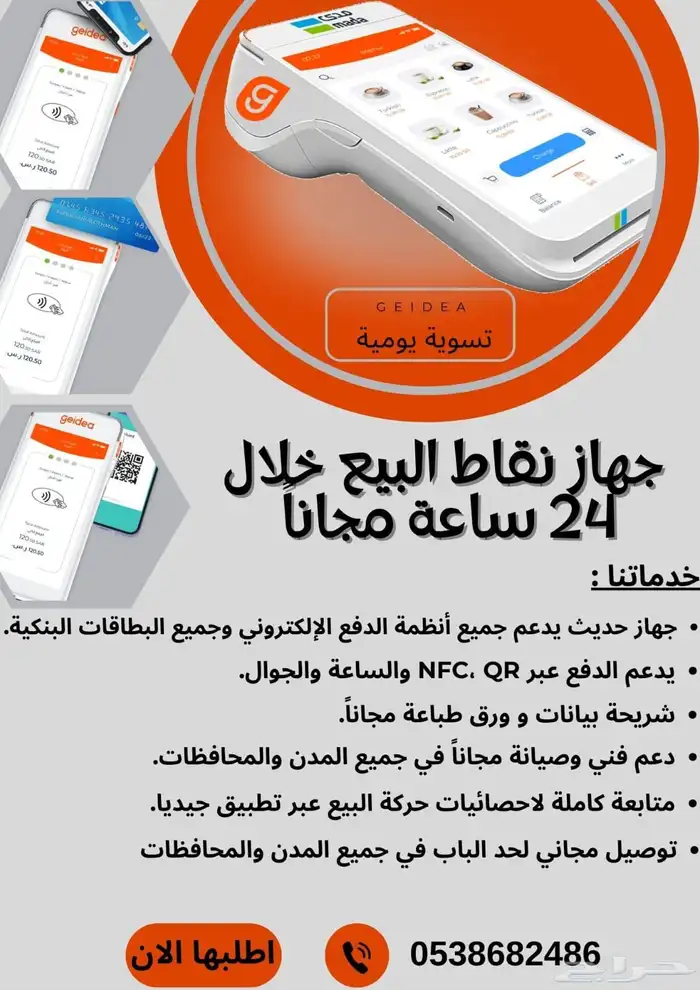 مجانا  أجهزة نقاط البيع خلال 24 ساعة تدعم جميع الشبكات 0