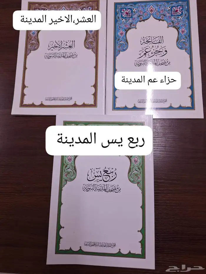 وصل لدينا كميات جديدة جزء عم ربع يس العشر الاخير طب 2