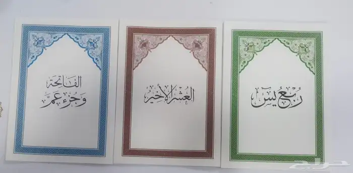 وصل لدينا كميات جديدة جزء عم ربع يس العشر الاخير طب 0