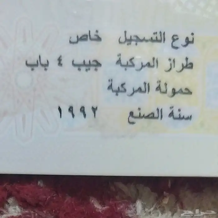 نوع التسجيل خاص.طراز المر كبة جيب 4 باب.حمولةكبة.. 4