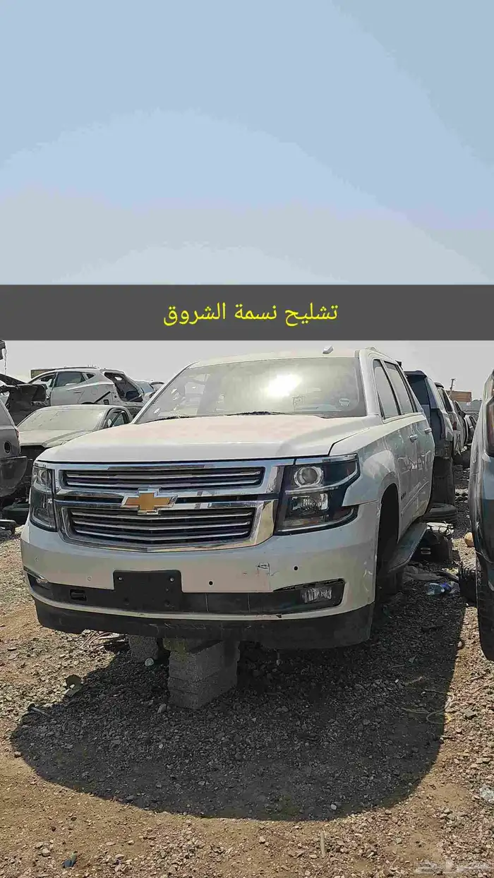 تشليح قطع غيار تاهو يوكن سيرا من مديل 2015 الا 2024 3