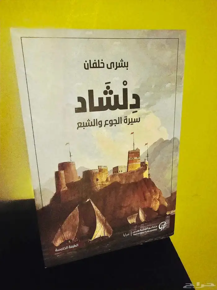 رواية دلشاد سيرة الجوع والشبع 1