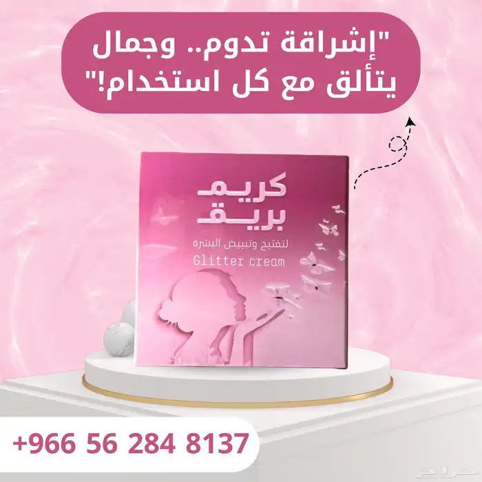 كريم بريق لتفتيح وتبيض البشرة 0